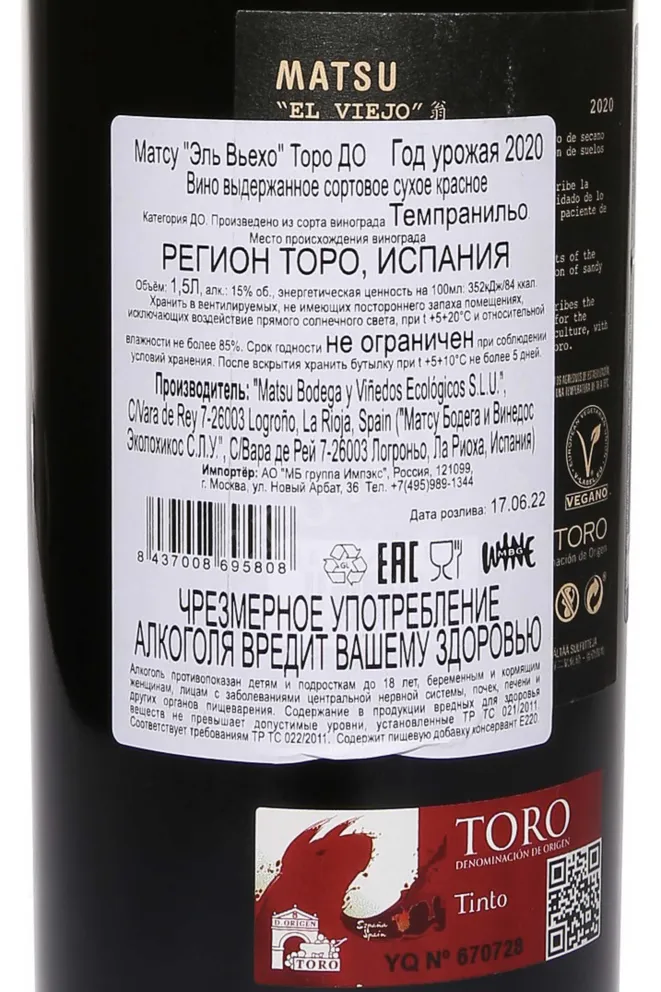 Контрэтикетка Matsu El Viejo 2020 1.5 л