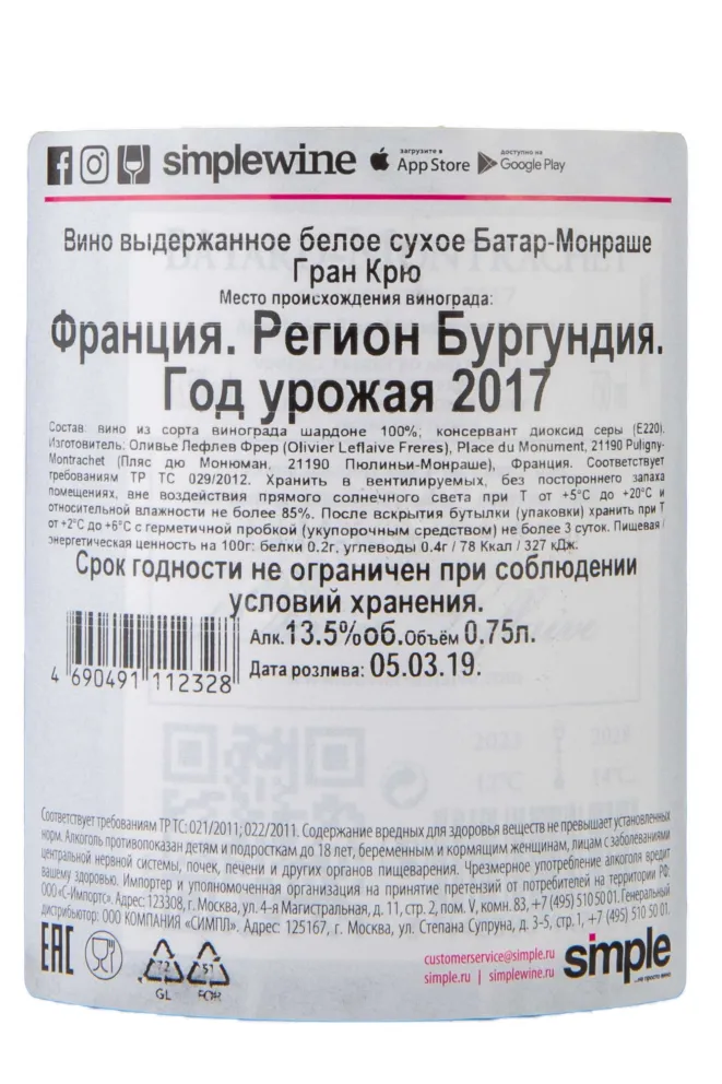 Контрэтикетка Olivier Leflaive Batard-Montrachet Grand Cru 2017 0.75 л