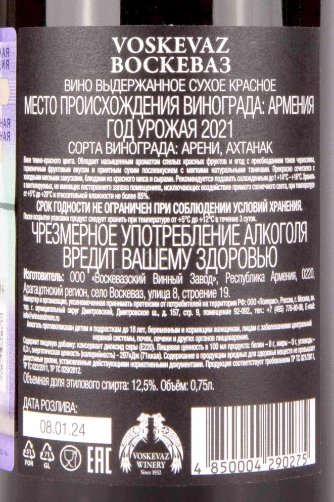 Контрэтикетка Voskevaz 2021 0.75 л