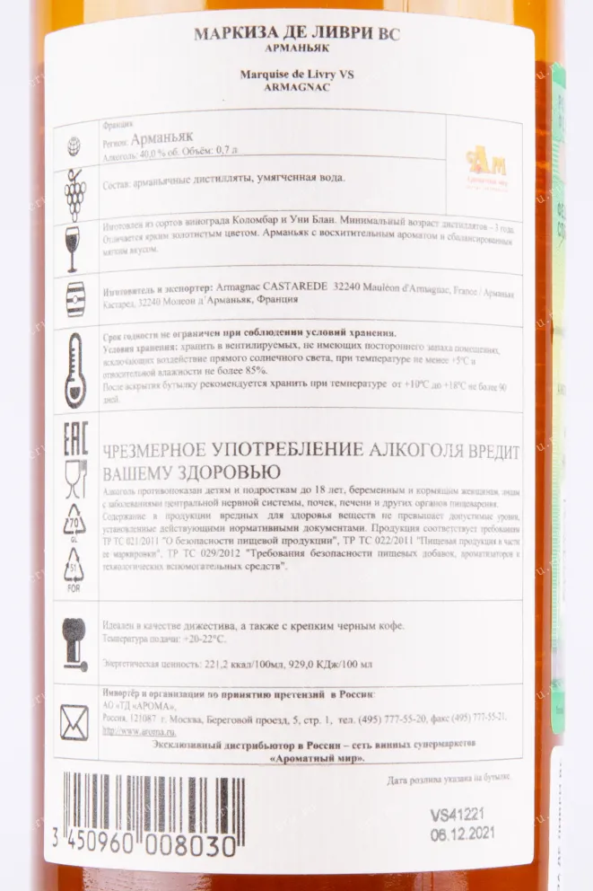 Контрэтикетка арманьяка Маркиза де Ливри ВС 0.7