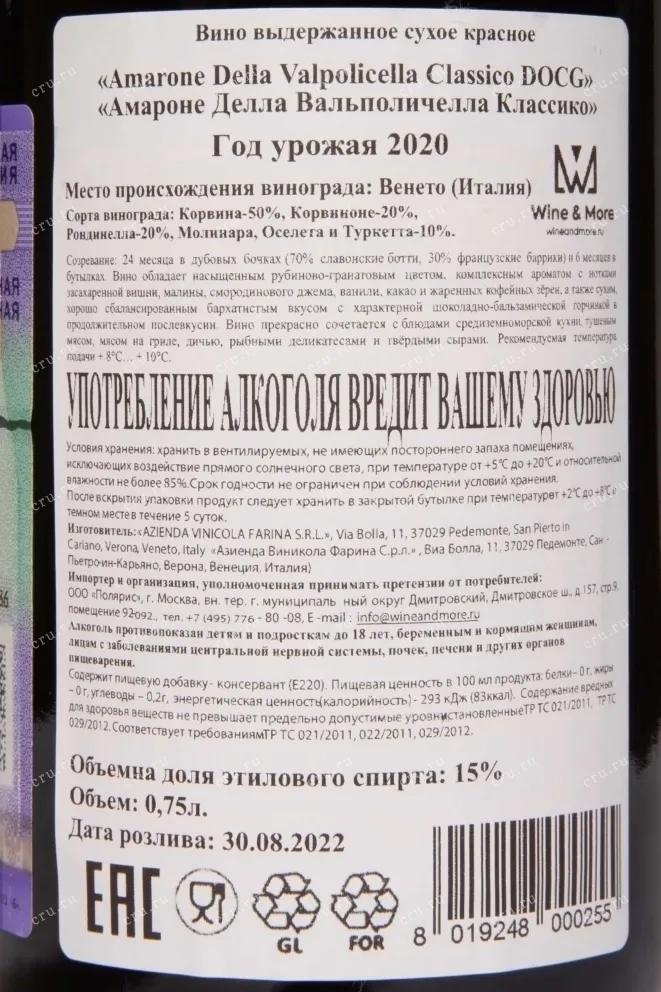 Контрэтикетка Farina Amarone Classico della Valpolichella 2020 0.75 л