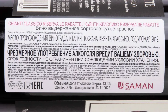 Контрэтикетка Chianti Classico Riserva Le Rabatte 2019 0.75 л