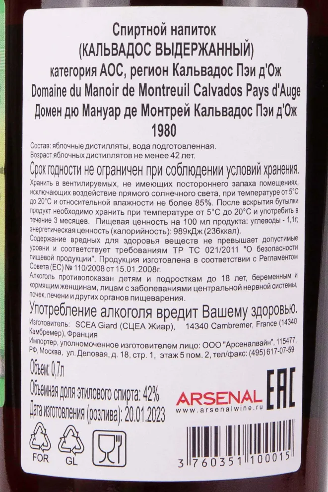 Контрэтикетка Domaine du Manoir de Montreuil Calvados Pays dAuge 1980 0.7 л