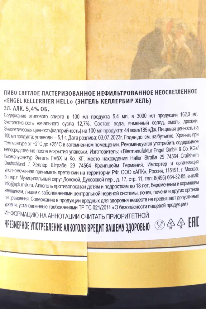 Контрэтикетка Engel Kellerbier Hell 3 л