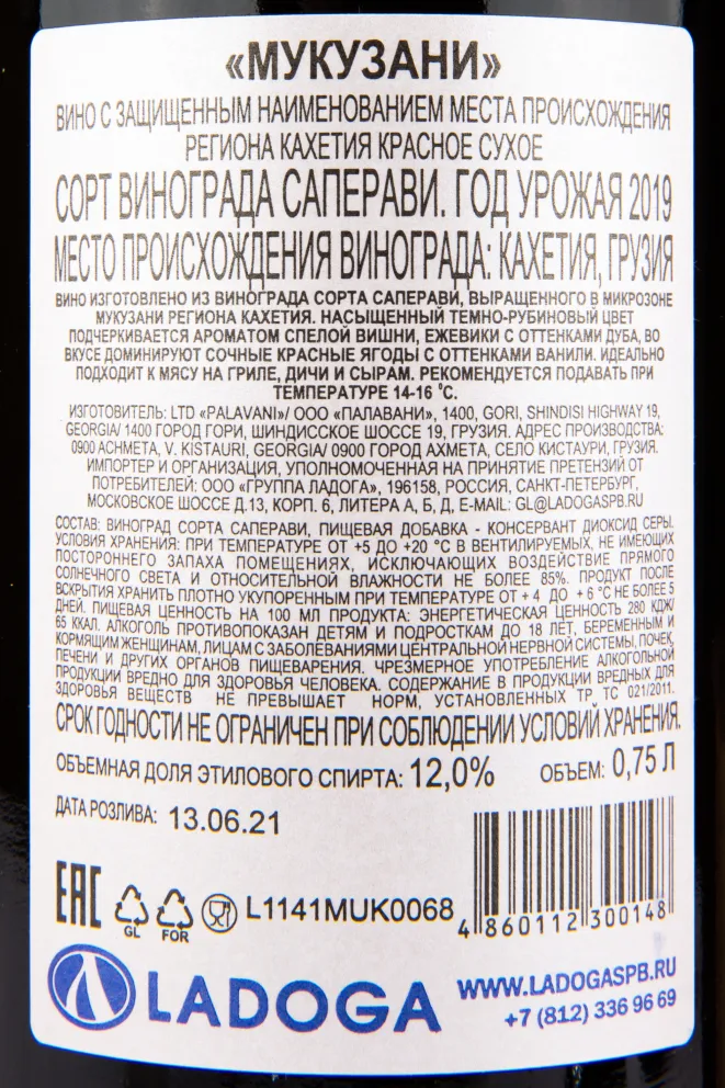 Вино Palavani Mukuzani 2019 0.75 л