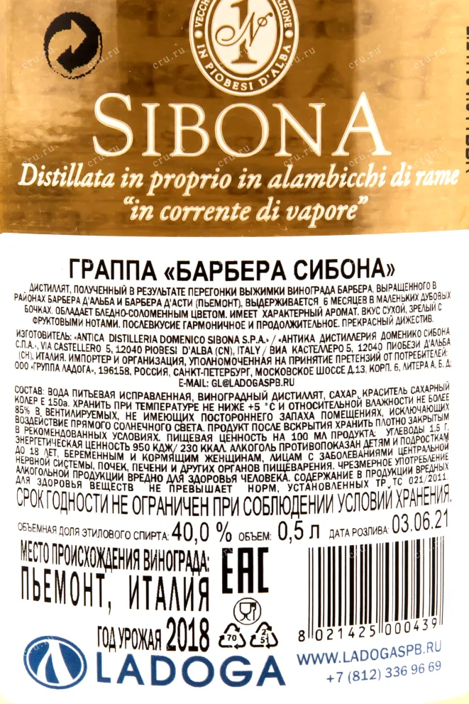 Граппа Sibona Barbera  0.5 л