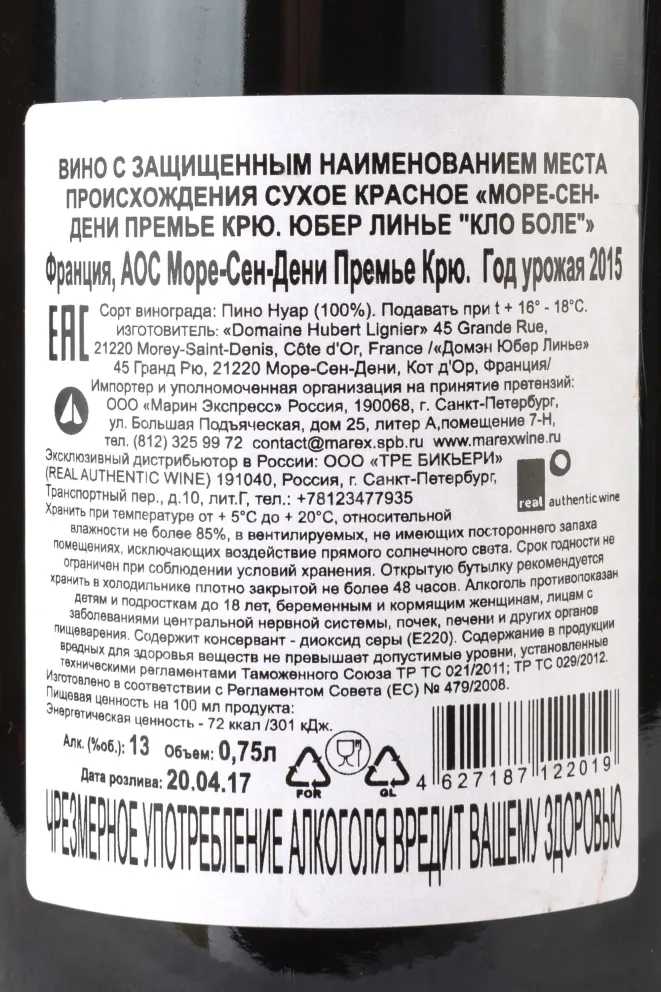 Контрэтикетка Morey-Saint-Denis Premier Cru Hubert Lignier Clos Baulet 2015 0.75 л