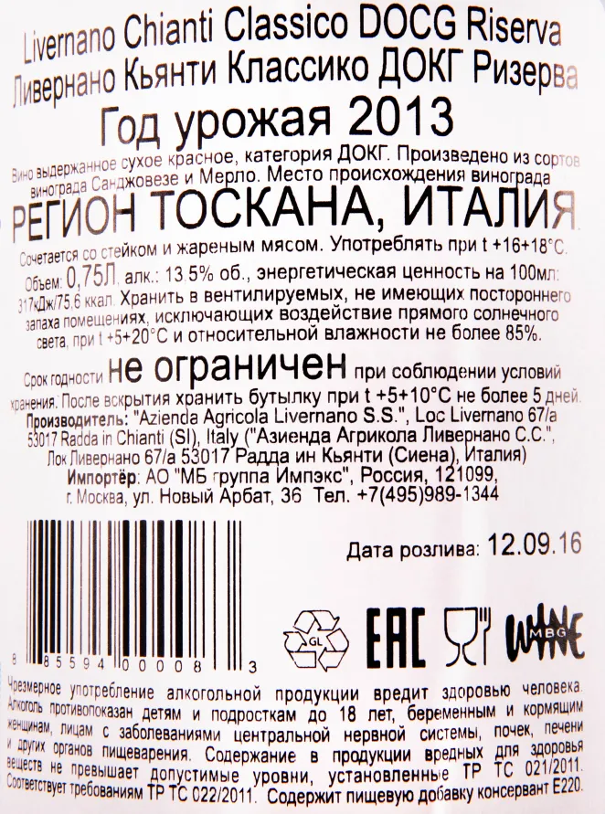 Контрэтикетка вина Livernano Chianti Classico Riserva DOCG 0.75 л