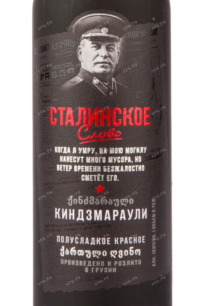 Вино Stalinskoe Slovo Kindzmarauli 2022 0.75 л