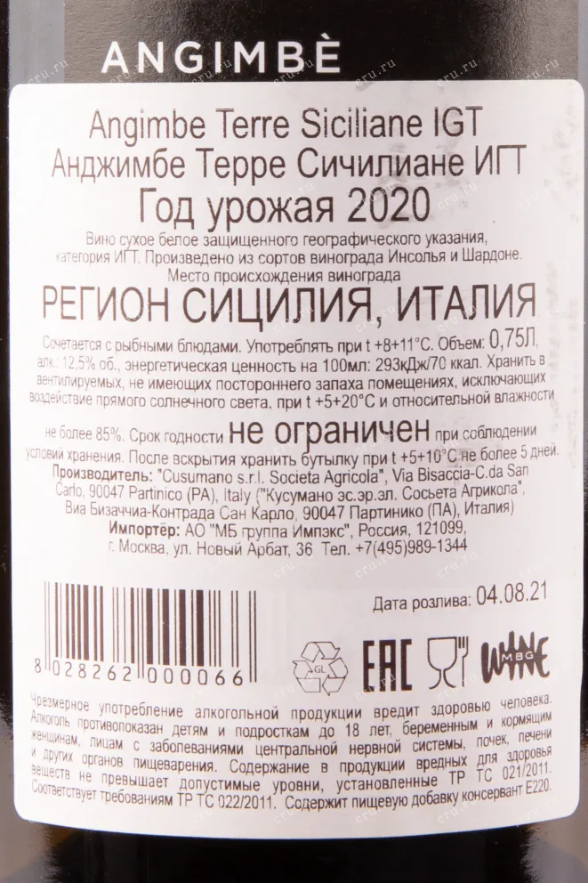 Контрэтикетка вина Angimbe Terre Siciliane 2020 0.75 л