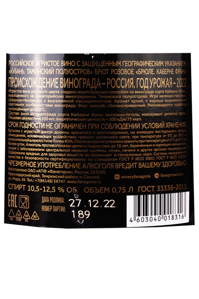 Контрэтикетка Fanagoria Brule Cabernet Franc 2021 0.75 л