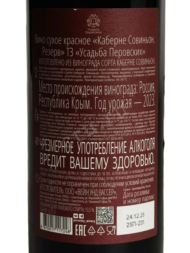 Контрэтикетка Usadba Perovskih Cabernet Sauvignon Reserve 2023 0.75 л
