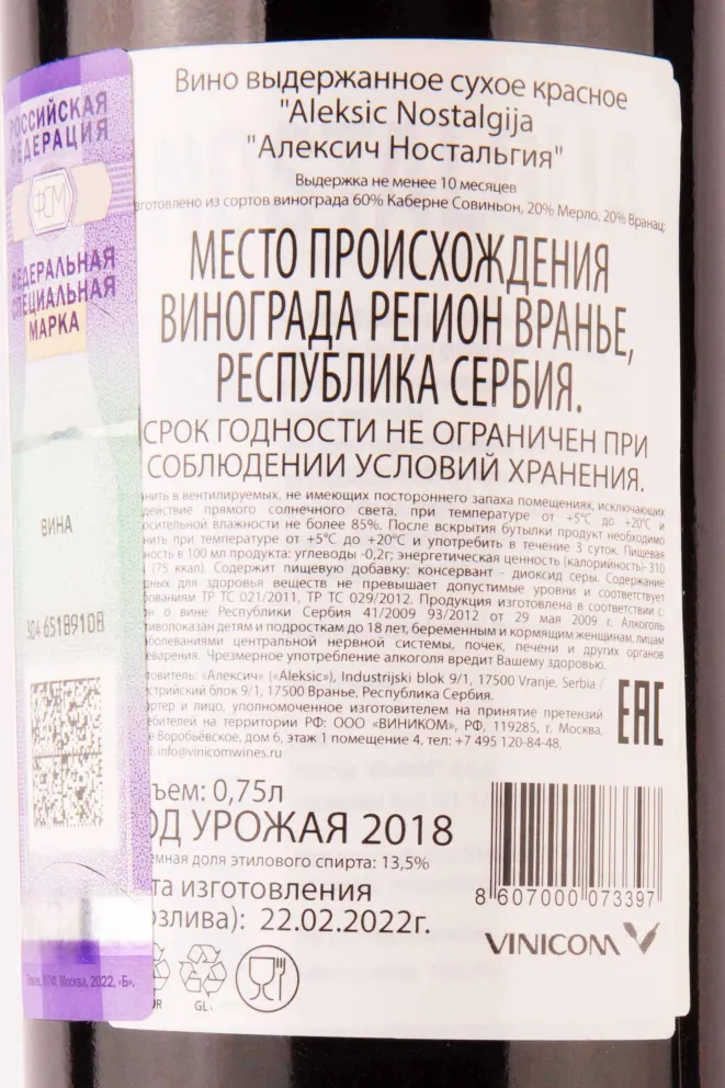 Контрэтикетка Aleksic Nostalgija 2018 0.75 л