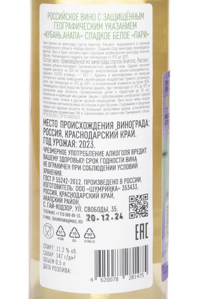 Контрэтикетка Shumrinka Pari 2023 0.5 л