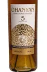 Этикетка Ohanyan 5 Years in gift box 0.5 л