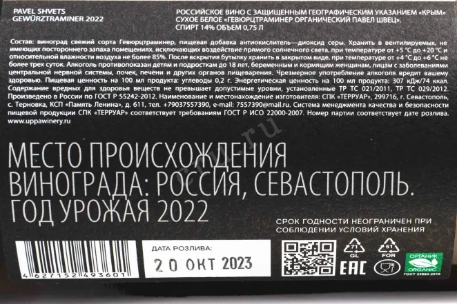 Контрэтикетка Gewurztraminer organic Pavel Shvets 2022 0.75 л