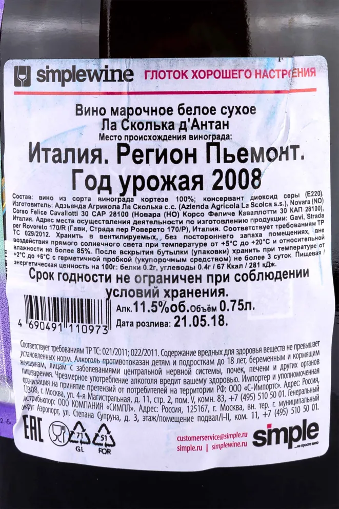 Контрэтикетка La Scolca d'Antan with gift box 2008 0.75 л