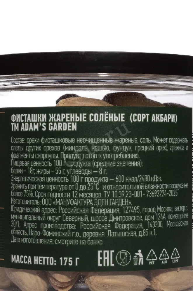 Контрэтикетка Фисташки Adam's Garden Жареные Солёные Акбари