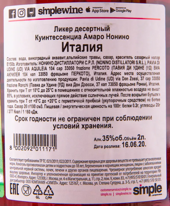 Контрэтикетка ликера Куинтессенциа Амаро Нонино 2 л