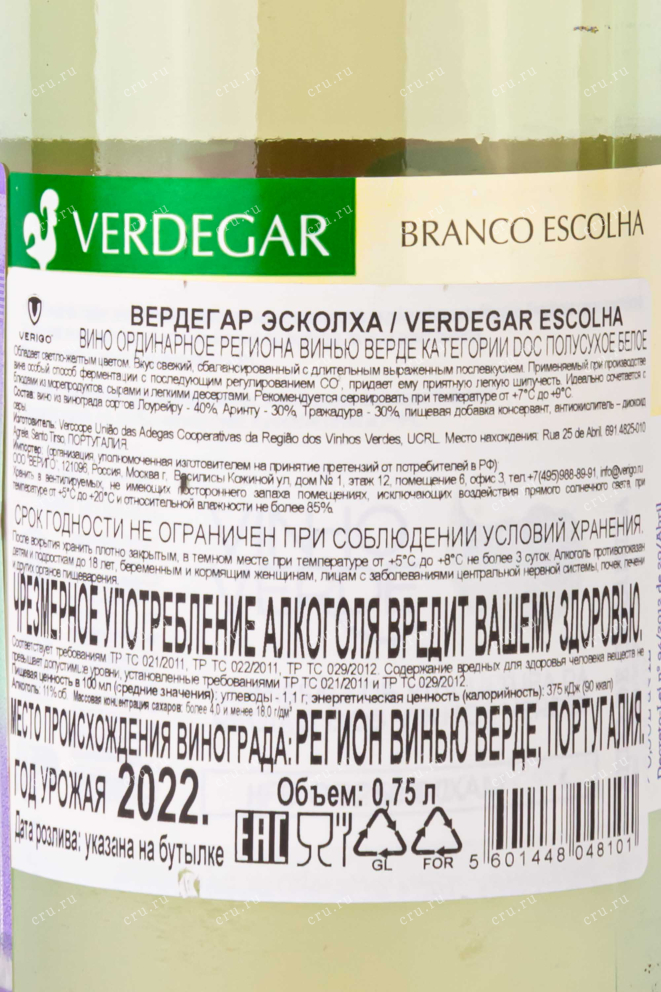 Контрэтикетка Verdegar Escolha 2022 0.75 л