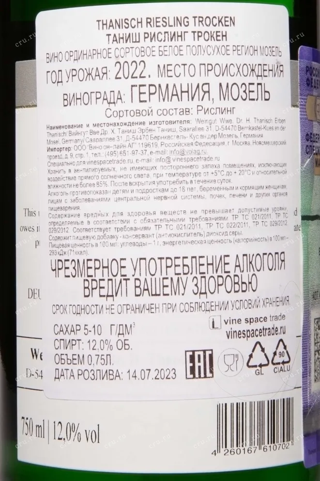 Контрэтикетка Thanisch Riesling Trocken 2022 0.75 л
