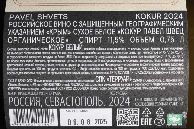 Контрэтикетка Pavel Shvets Kokur Cler Polati Rodnoe Oraganic 2024 0.75 л