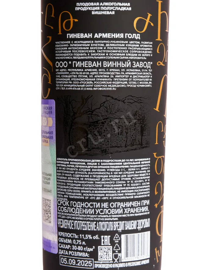 Контрэтикетка Ginevan Armenia Gold Cherry 0.75 л