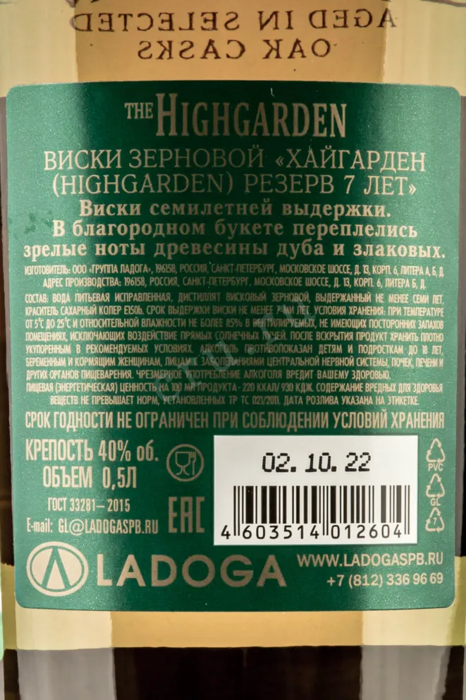 Контрэтикетка Highgarden Reserve 7 years 0.5 л
