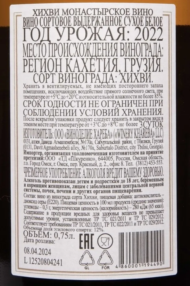 Контрэтикетка Monastery Qvevri Wine Khikhvi 2022 0.75 л