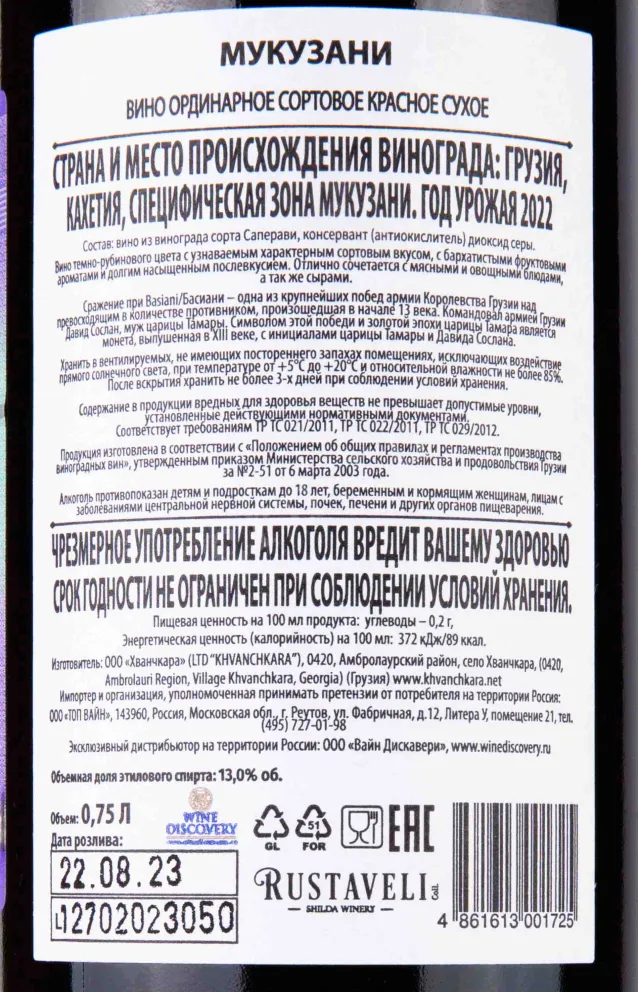 Контрэтикетка Rustaveli Mukuzani 2022 0.75 л