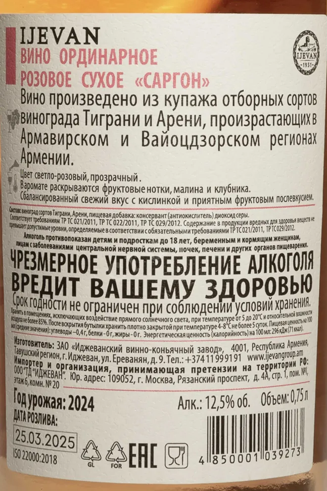 Контрэтикетка Ijevan Sargon Rose Dry 2024 0.75 л
