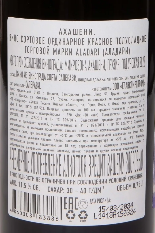Контрэтикетка Aladari Akhasheni 2022 0.75 л
