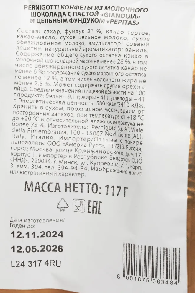 Контрэтикетка Pernigotti Джандуйя Перитас Фундук Молочный Шоколад