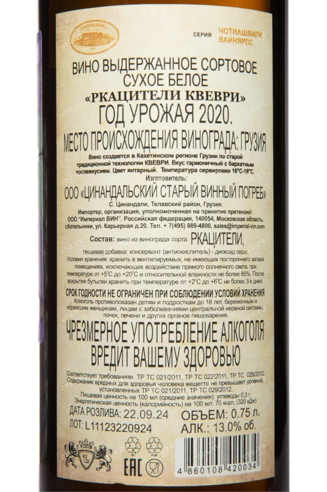 Контрэтикетка Tchotiashvili Rkatsiteli Rcheuli Qvevri 2020 0.75 л