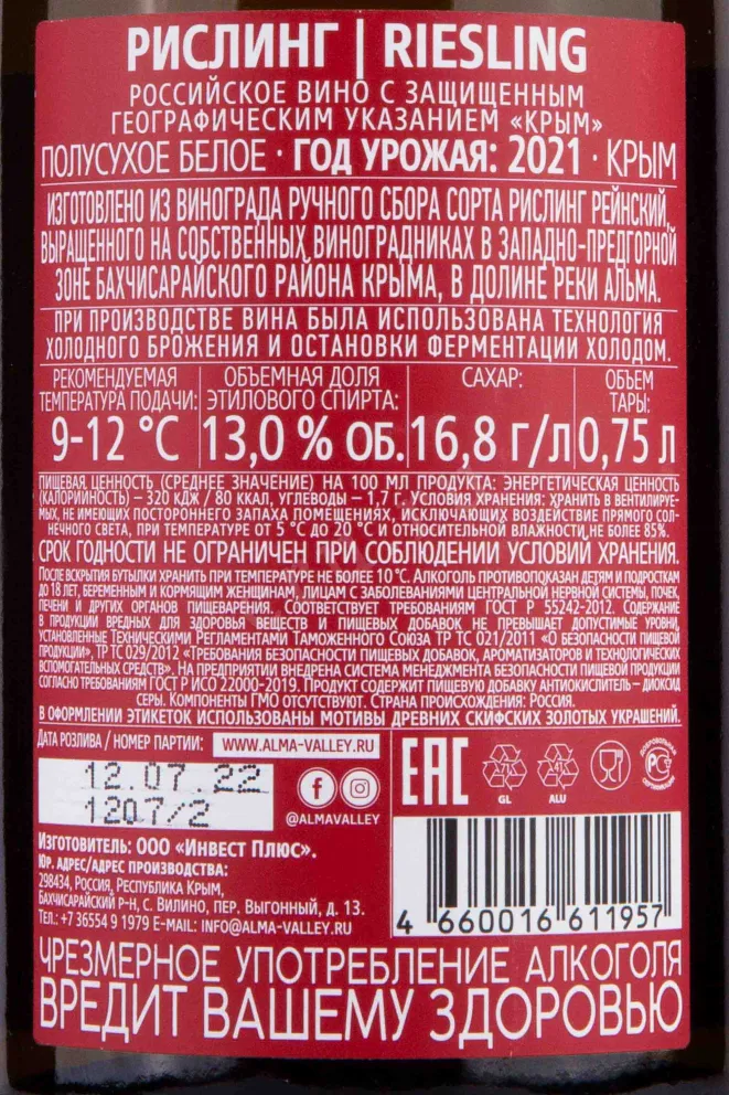 Контрэтикетка Alma Valley Riesling 2017 0.75 л