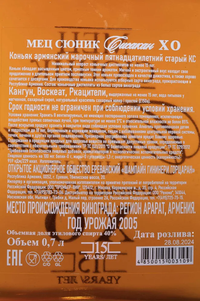 Контрэтикетка Mets Sunik Sisakan XO 15 Years Old in gift box 2005 0.7 л