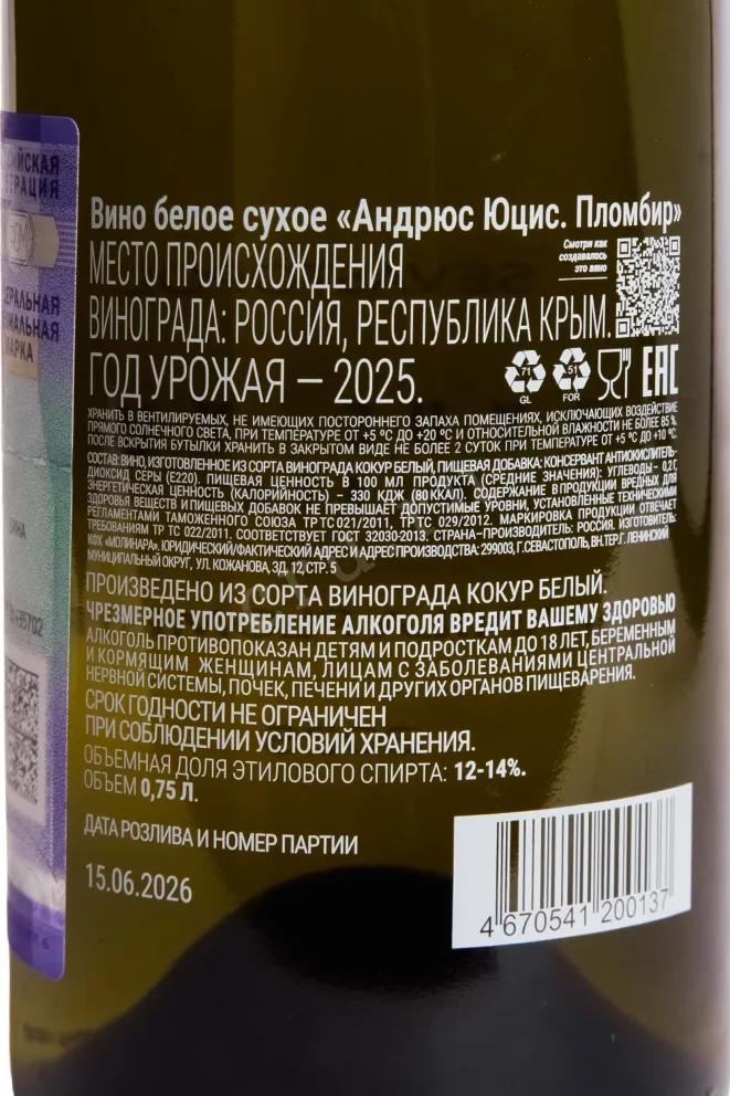 Контрэтикетка Andryus Yutsis Vanila Plombir 2025 0.75 л