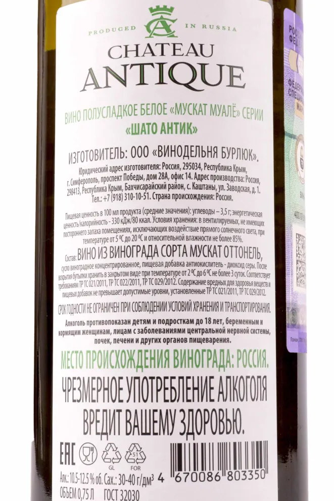 Контрэтикетка Chateau Antique Muscat Moelleux 0.75 л