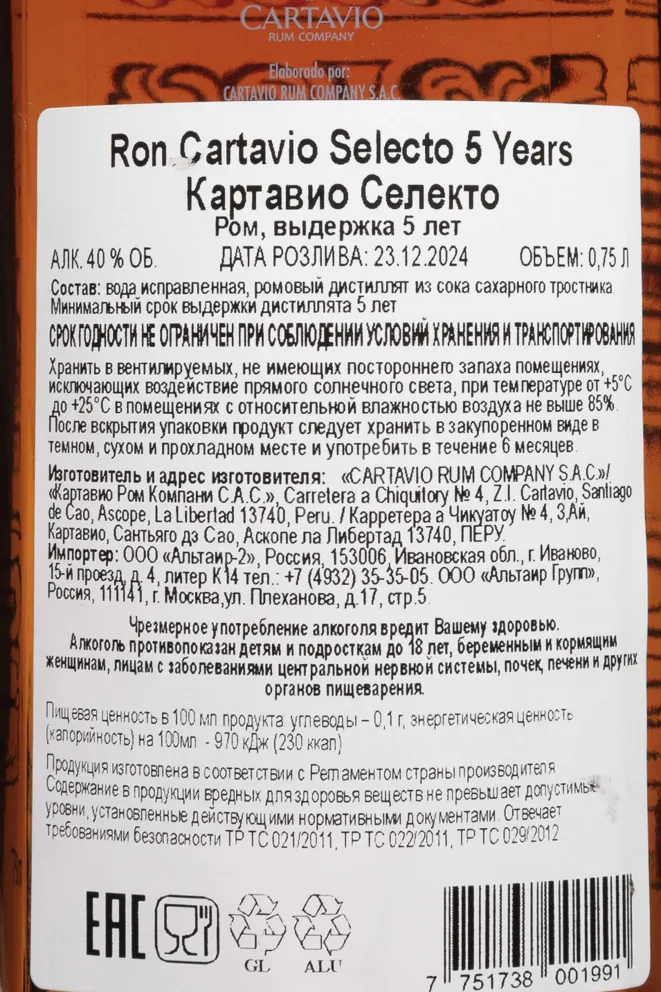 Контрэтикетка Cartavio Selecto 5 Years Old 0.75 л