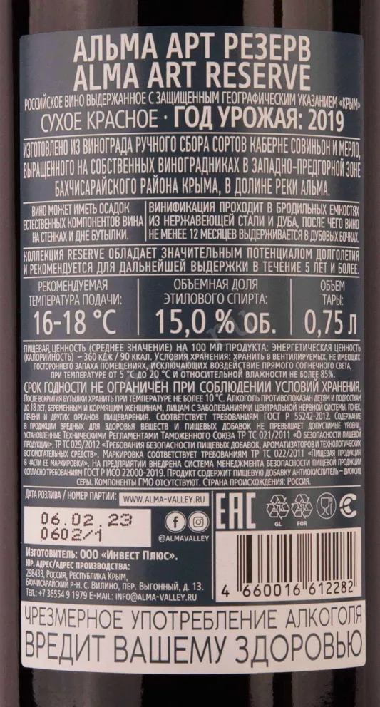 Контрэтикетка Alma Valley Alma Art Reserve 2019 0.75 л