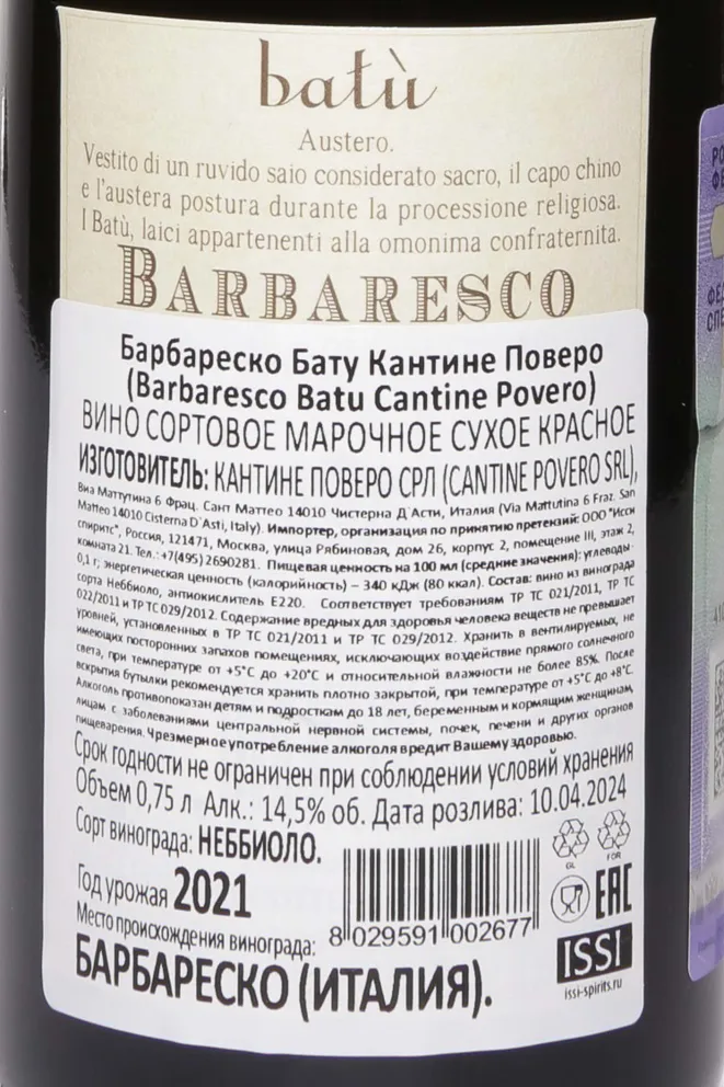 Контрэтикетка Cantine Povero Barbaresco Batu DOCG 2021 0.75 л