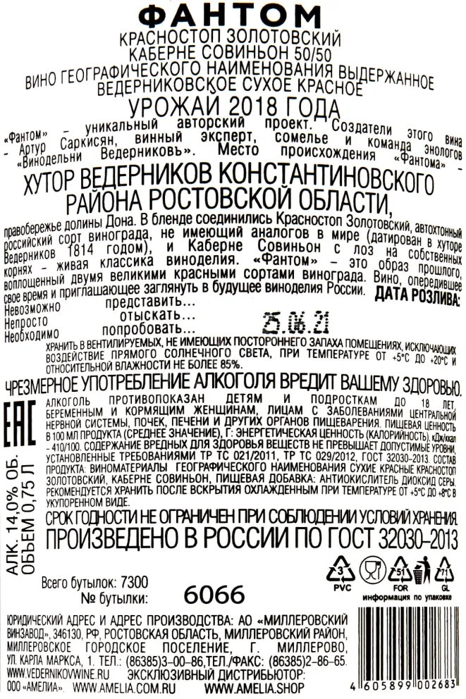 Контрэтикетка Phantom Krasnostop Zolotovskiy  2018 0.75 л