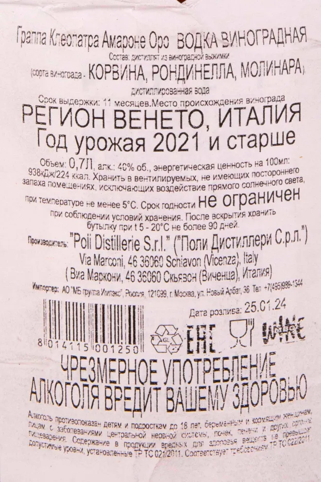 Контрэтикетка Poli Cleopatra Amarone Oro 0.7 л