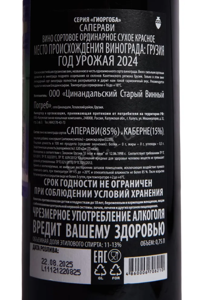 Контрэтикетка Giorgoba Saperavi 2024 0.75 л