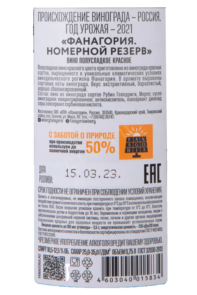 Контрэтикетка Fanagoria NR Red 2021 0.75 л