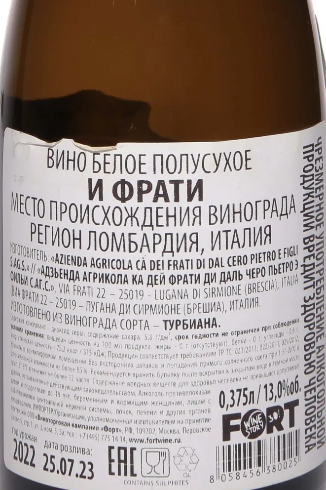 Контрэтикетка Ca dei Frati I Frati 2022 0.375 л