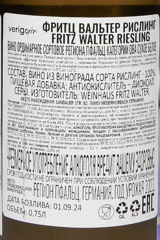 Контрэтикетка Fritz Walter Riesling Trocken 2023 0.75 л