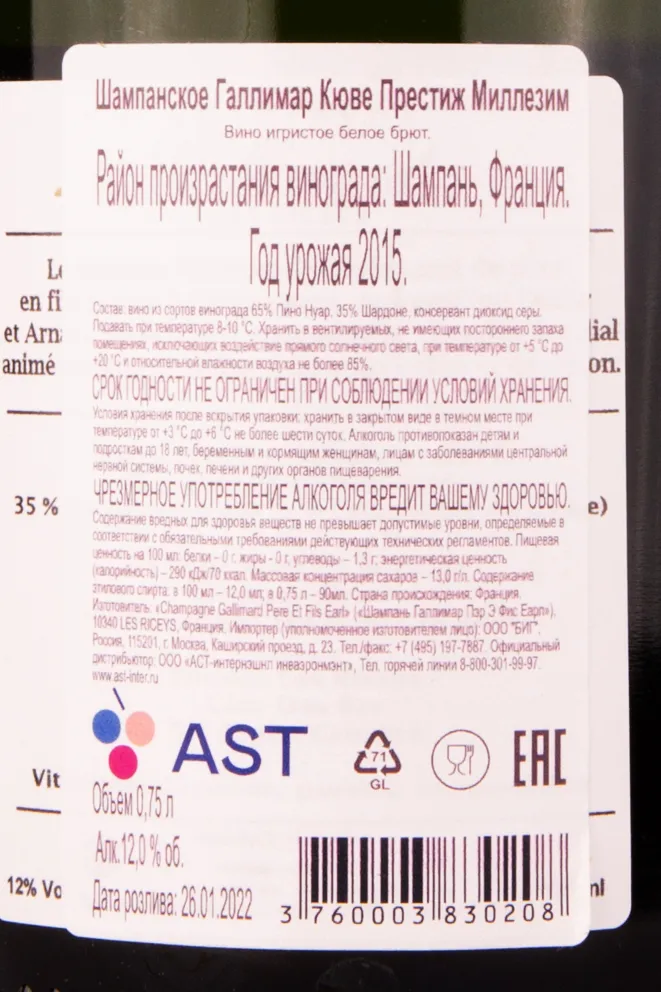 Контрэтикетка игристого вина Галлимар Кюве Престиж Миллезим 2015 0.75