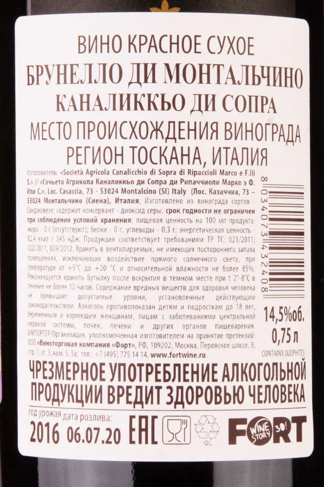 Контрэтикетка Brunello di Montalcino Canalicchio di Sopra 2016 0.75 л