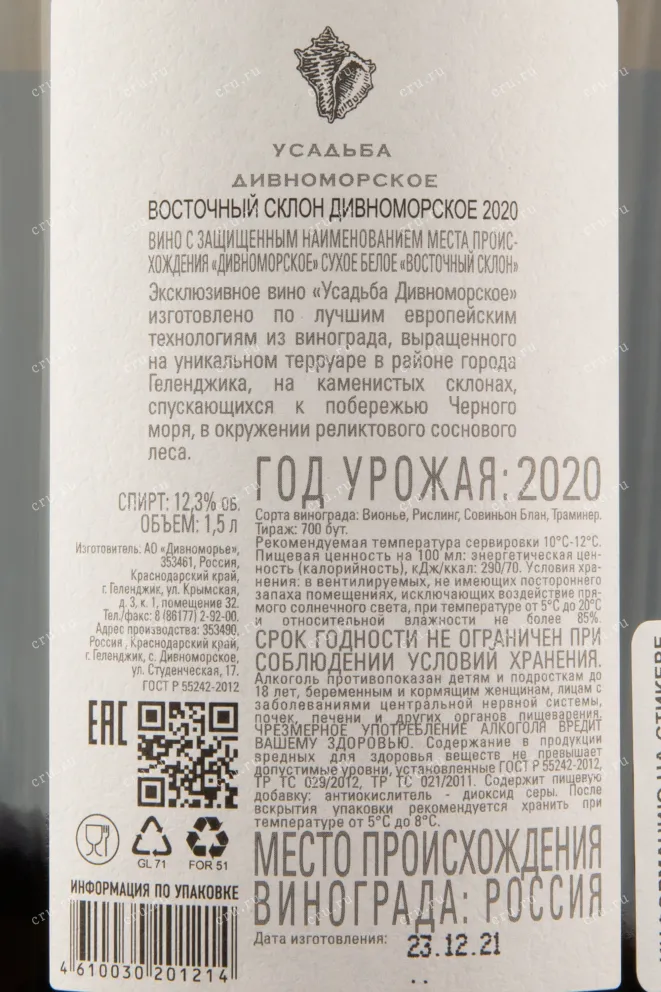 Контрэтикетка вина Усадьба Дивноморское Восточный склон 1,5